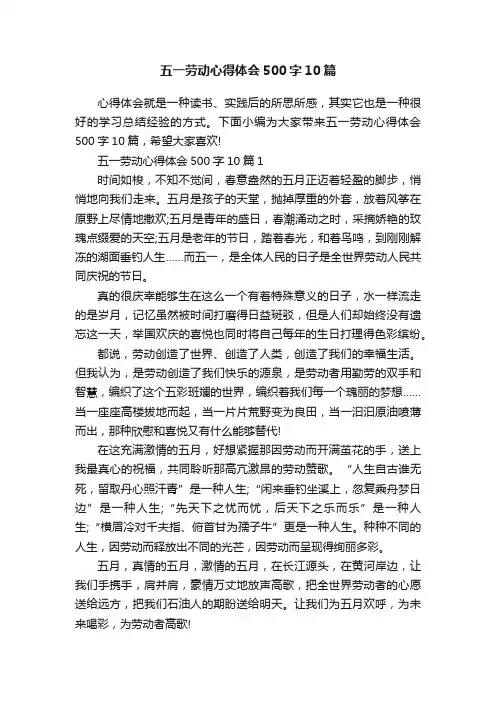 五一劳动心得体会500字10篇