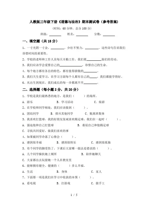 人教版三年级下册《道德与法治》期末测试卷(参考答案)