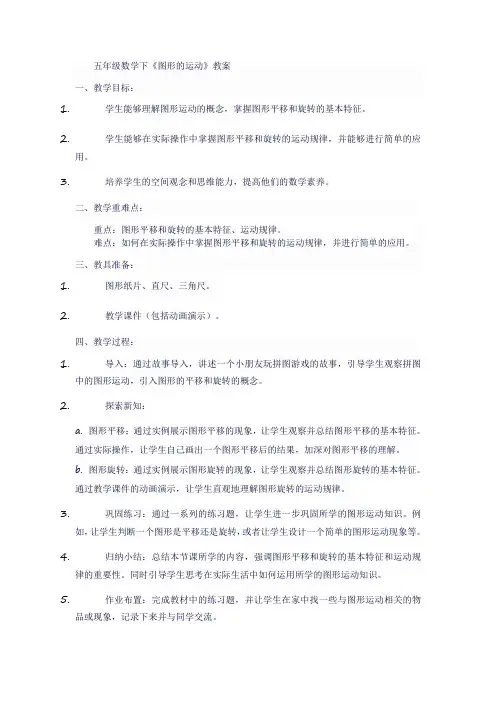 五年级数学下《图形的运动》教案