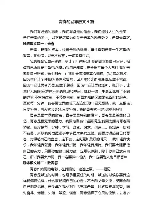 青春的励志散文4篇