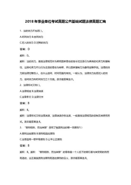【真题】2018年事业单位考试真题公共基础试题法律真题汇编 (4)