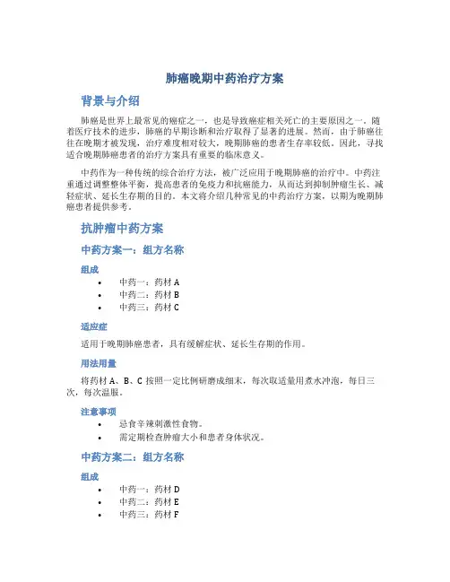 肺癌晚期中药治疗方案