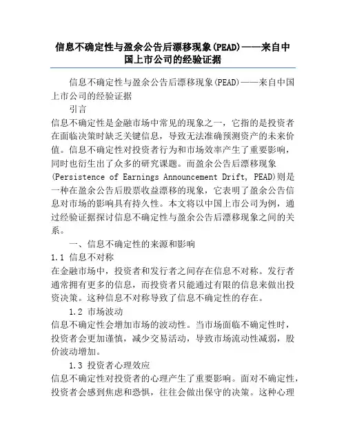 信息不确定性与盈余公告后漂移现象(PEAD)——来自中国上市公司的经验证据