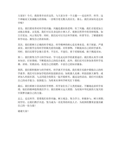 走近科学的发言稿范文初中