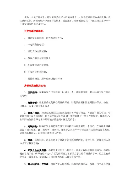 房产中介怎么开发房源,开发房源有哪些技巧