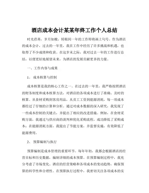 酒店成本会计某某年终工作个人总结