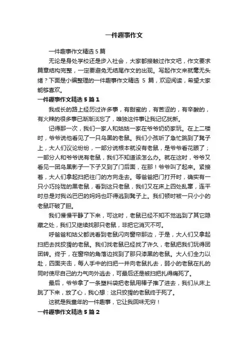 一件趣事作文精选5篇