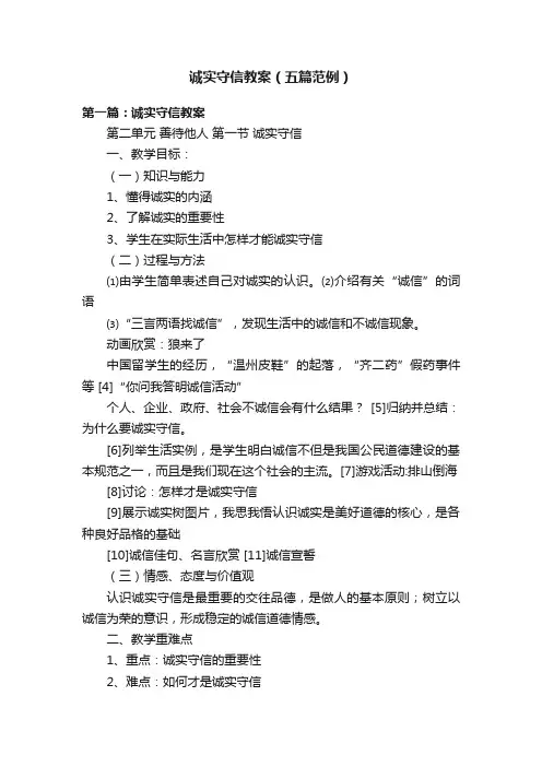 诚实守信教案（五篇范例）