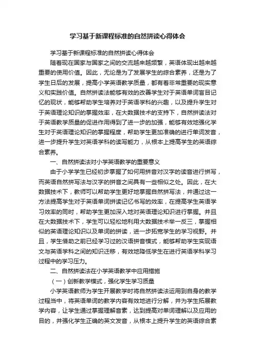 学习基于新课程标准的自然拼读心得体会