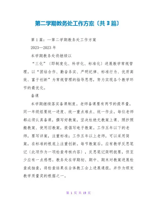 第二学期教务处工作计划(共3篇)