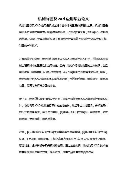 机械制图及cad应用毕业论文