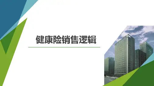 保险营销技巧健康险销售逻辑