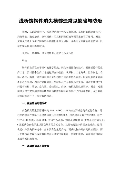 浅析铸钢件消失模铸造常见缺陷与防治
