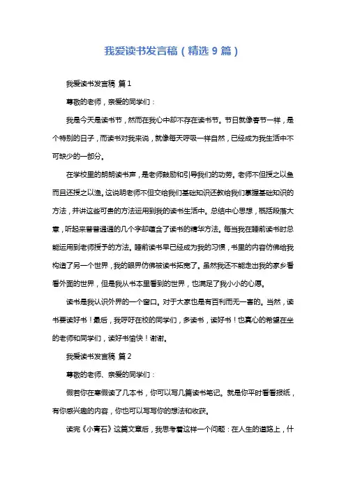我爱读书发言稿(精选9篇)