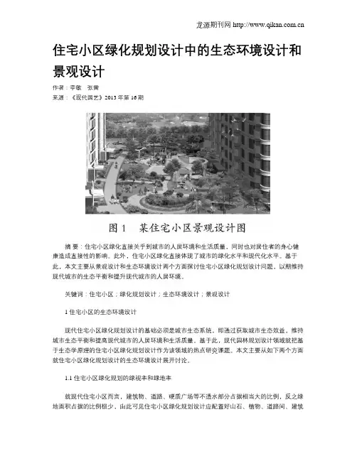 住宅小区绿化规划设计中的生态环境设计和景观设计