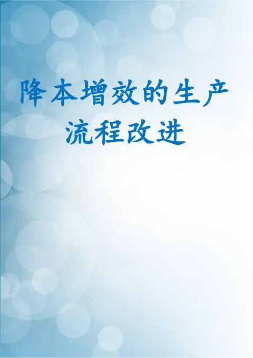 降本增效的生产流程改进