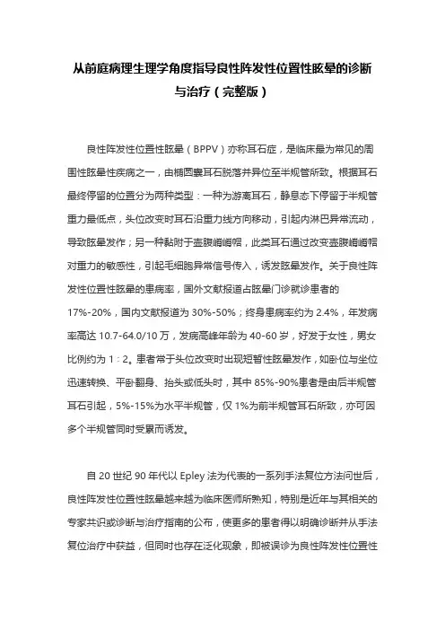 从前庭病理生理学角度指导良性阵发性位置性眩晕的诊断与治疗(完整版)