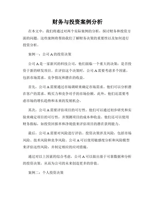 财务与投资案例分析