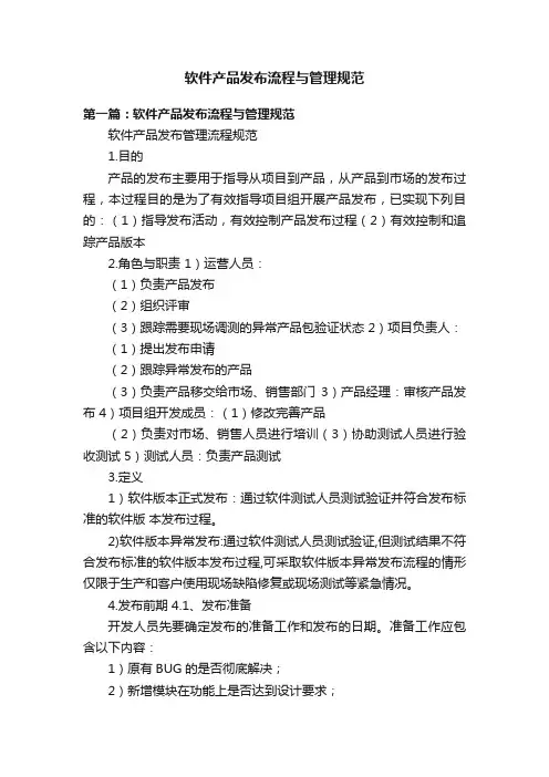 软件产品发布流程与管理规范