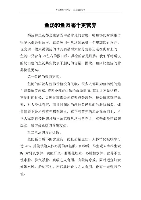 鱼汤和鱼肉哪个更营养