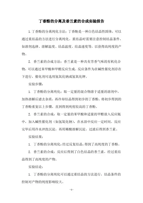 丁香酚的分离及香兰素的合成实验报告