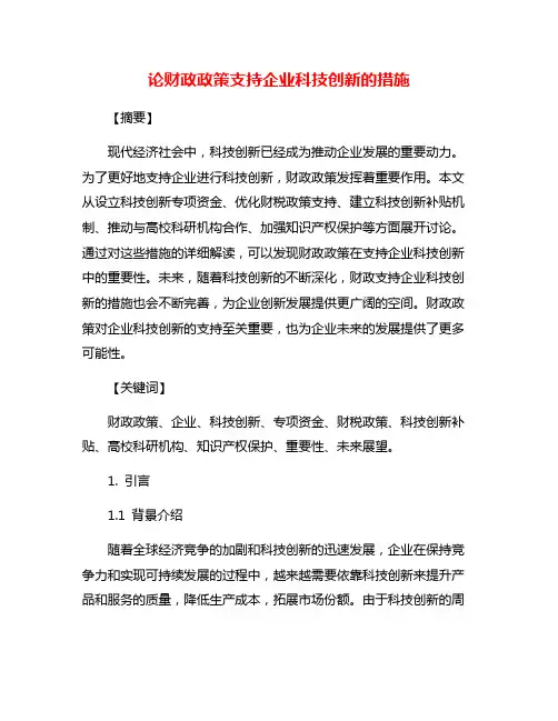 论财政政策支持企业科技创新的措施