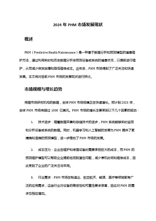 2024年PHM市场发展现状