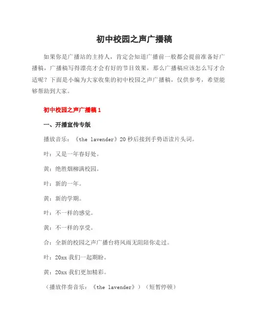 初中校园之声广播稿