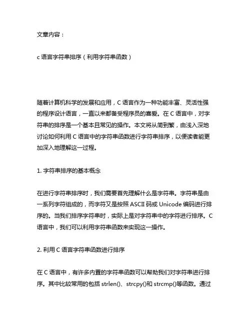 c语言字符串排序。(利用字符串函数)