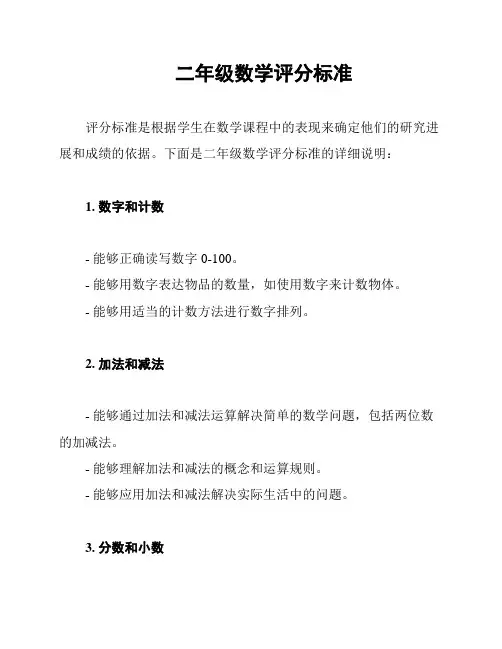 二年级数学评分标准