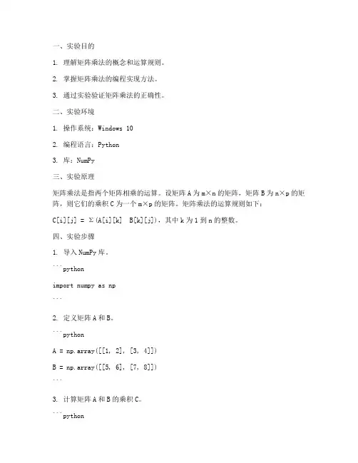 矩阵的乘法实验报告