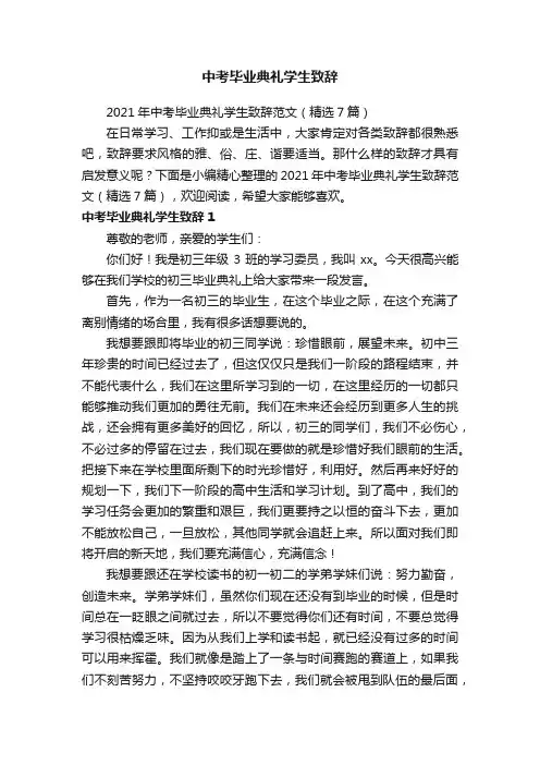 中考毕业典礼学生致辞