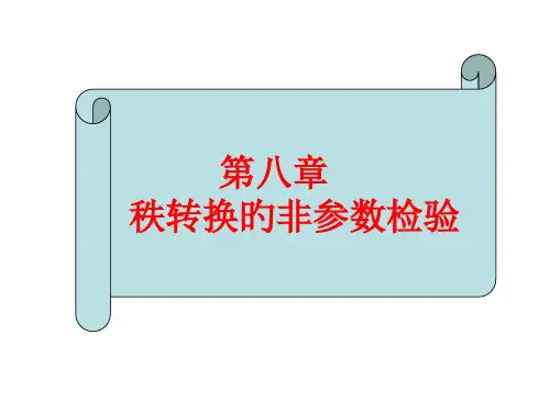 秩转换的非参数检验