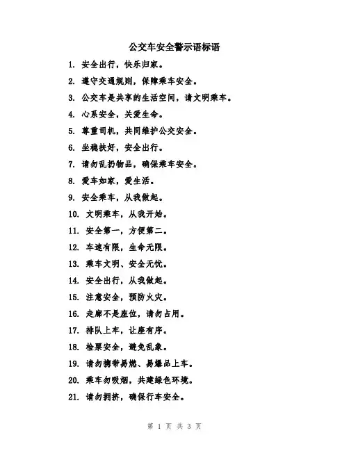 公交车安全警示语标语