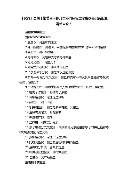 【仪器】全面丨悄悄告诉你几类不同实验室常用仪器设备配置清单大全！