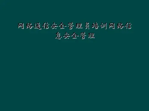 网络通信安全管理员培训网络信息安全管理