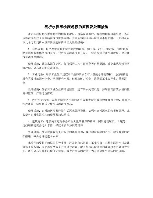 浅析水质浑浊度超标的原因及处理措施