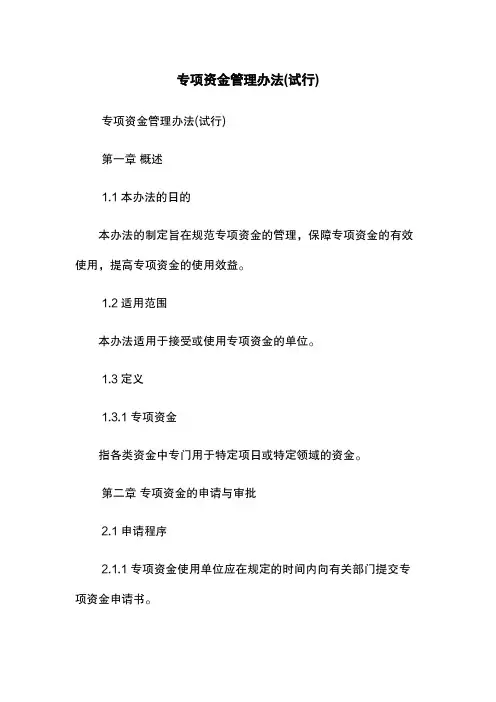 专项资金管理办法(试行)
