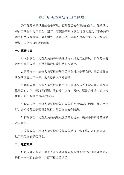 娱乐场所场内安全巡查制度