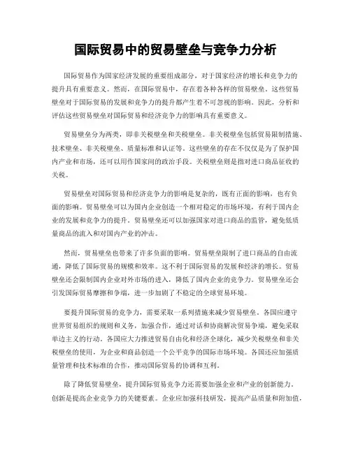 国际贸易中的贸易壁垒与竞争力分析