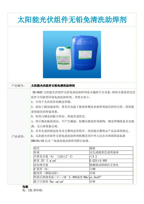 太阳能光伏组件无铅免清洗助焊剂
