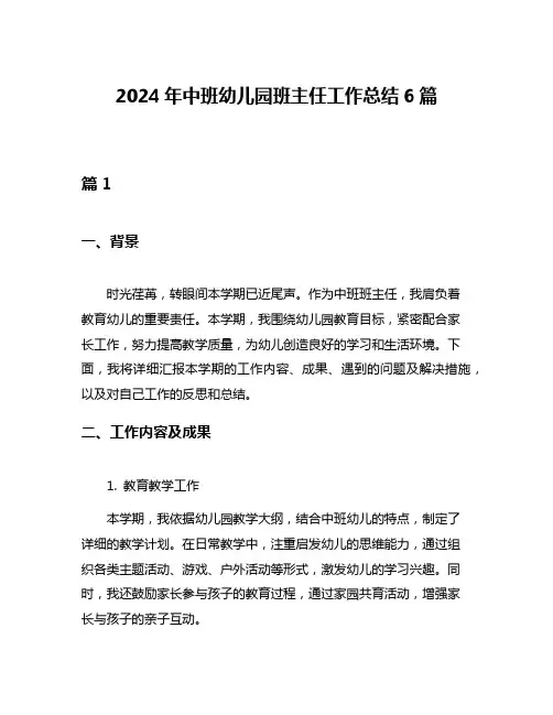 2024年中班幼儿园班主任工作总结6篇