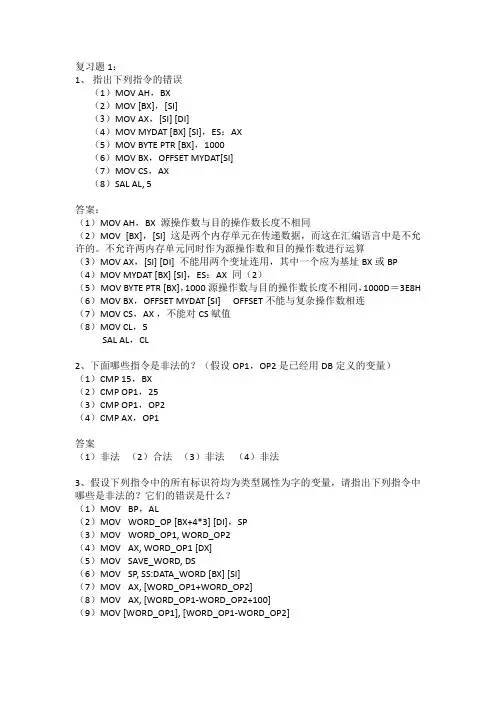 微机原理与接口技术复习题1-5(答案)