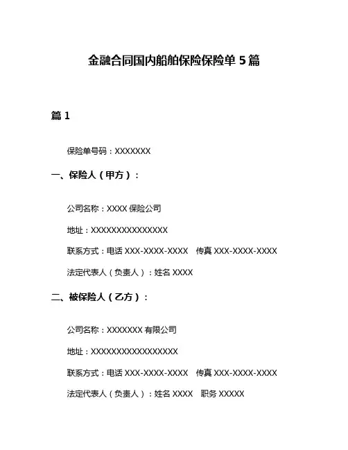 金融合同国内船舶保险保险单5篇