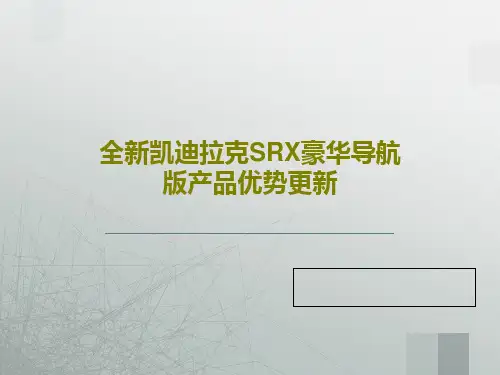 全新凯迪拉克SRX豪华导航版产品优势更新PPT24页