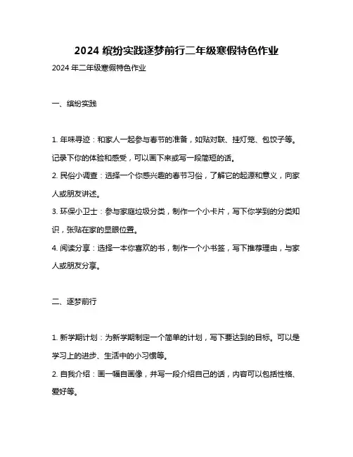 2024缤纷实践逐梦前行二年级寒假特色作业