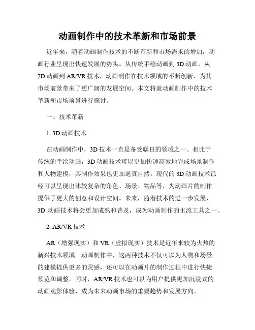 动画制作中的技术革新和市场前景