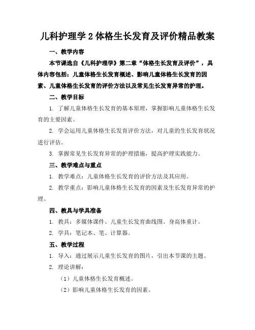 儿科护理学2体格生长发育及评价精品教案