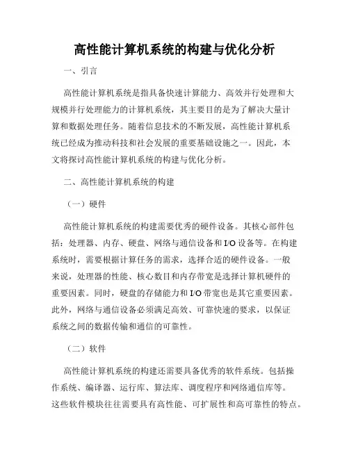 高性能计算机系统的构建与优化分析