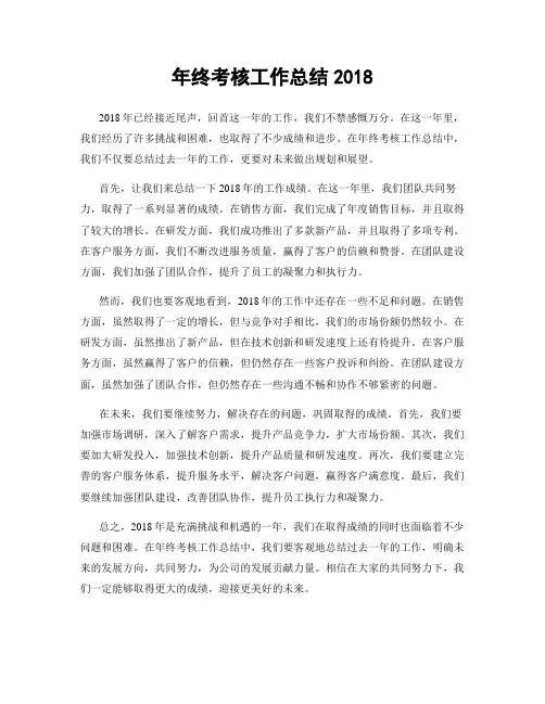 年终考核工作总结2018